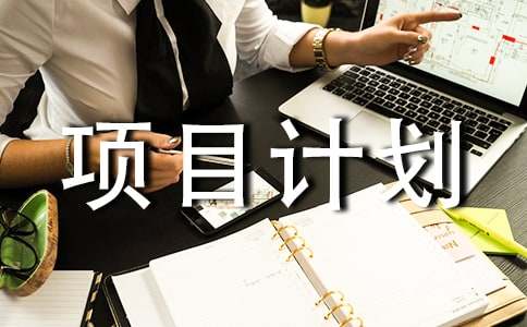 (通用)軟件項目計劃書