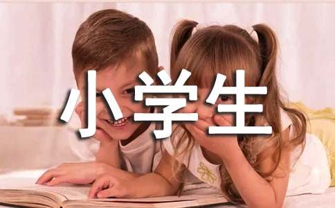 小學生常用口語100句