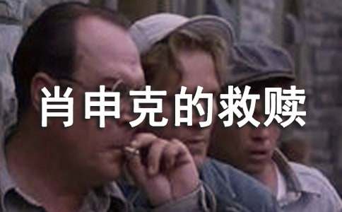 《肖申克的救贖》觀后感(通用26篇)