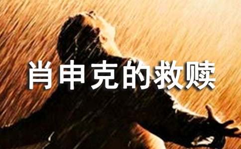 肖申克的救贖觀后感1000字-觀后感