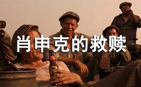 看《肖申克的救贖》電影的優秀觀后感