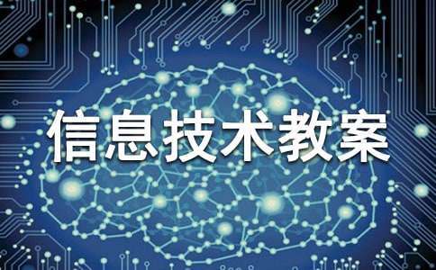 三年級信息技術教案精華15篇