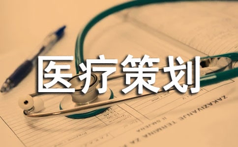 醫療策劃書
