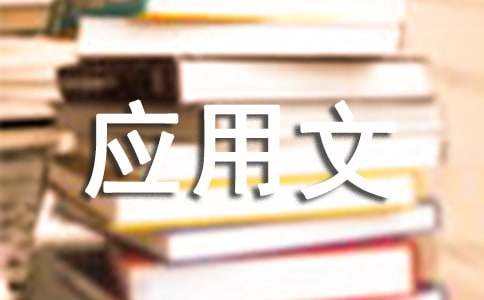 寫作基礎:應用文寫作