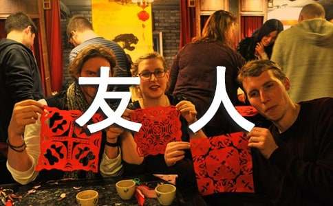 送友人改寫作文