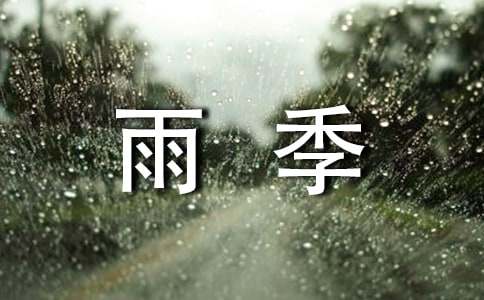 借景抒情文:山村雨季