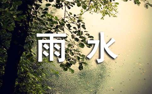 關于雨水節氣的諺語