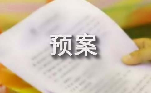 社會實踐活動安全預案