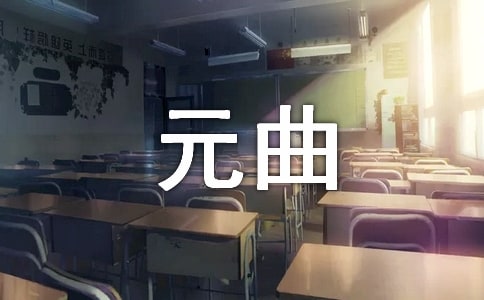 元曲四大家及其代表作