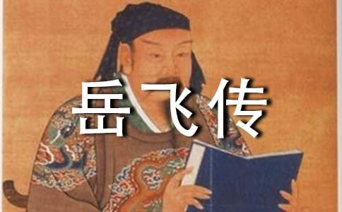 我心中的《岳飛傳》-人物作文800字