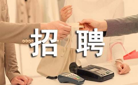 ��˾��Ƹ�����㷶��