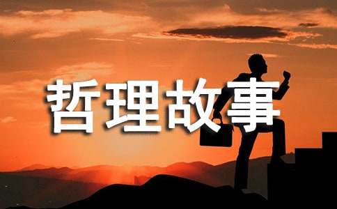 2017寓言哲理故事