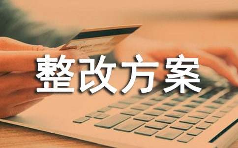 庫房整改方案優秀