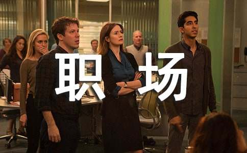 《職場是個技術活》片名曲歌詞