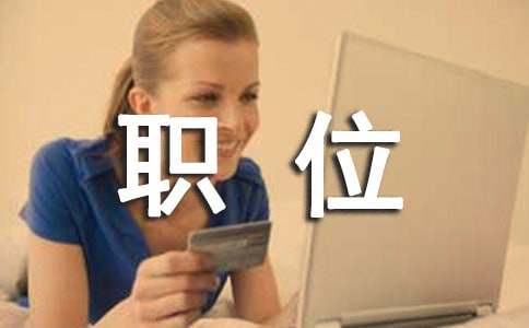 有關職位競聘演講稿
