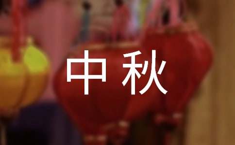 中秋習俗的作文