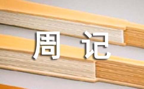 【精選】初一周記作文300字三篇