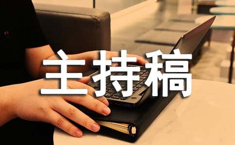 新春聯誼會主持稿4篇