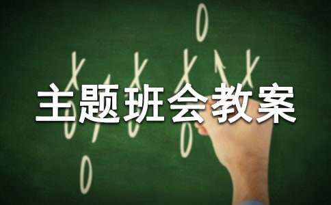 小學世界環境日主題班會教案(精選10篇)