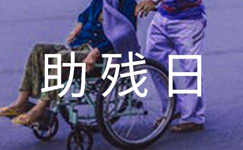 全國助殘日的主題班會