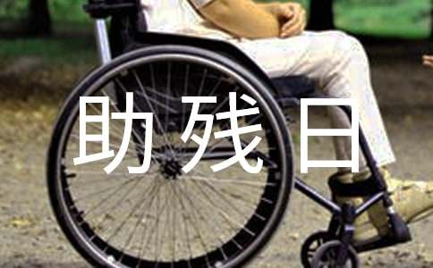 2016社區開展全國助殘日宣傳活動簡報