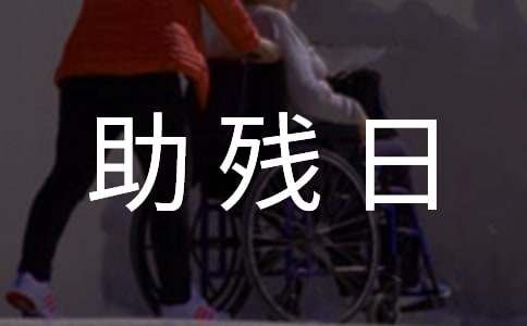 2016學校開展“全國助殘日”活動總結