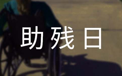 2016全國助殘日活動方案