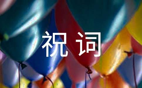 小孩滿月祝詞30句精選