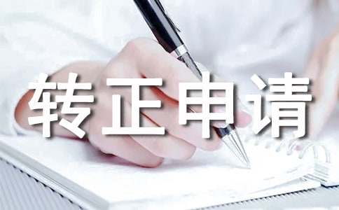關于個人轉正申請書(通用19篇)