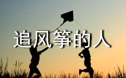 《追風箏的人》讀后感600字作文