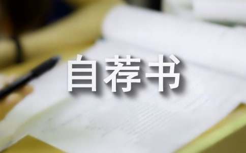 優秀管理者評優自薦書(精選15篇)