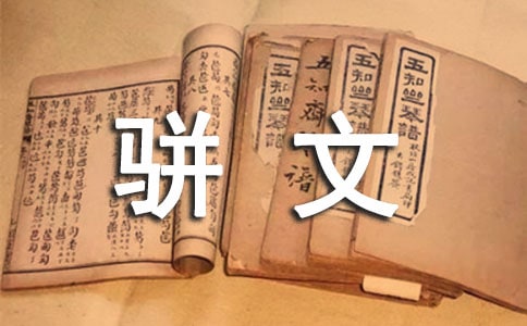 論王勃駢文創作的生成動因