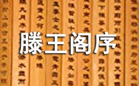 王勃滕王閣序的經典故事
