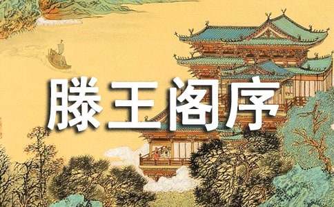 王勃的滕王閣序詩句