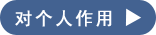 檔案對個人的作用