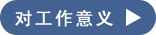檔案對工作的意義