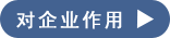 檔案對用人單位的作用