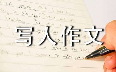 關于三年級優秀的寫人作文300字集錦九篇