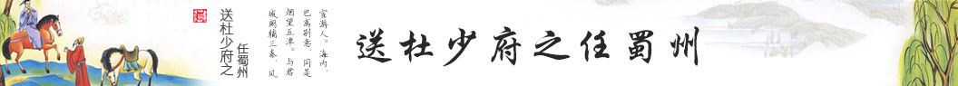 送杜少讀之任蜀州
