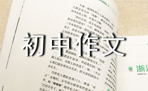 命運初中作文300字6篇