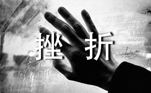 挫折作文600字錦集3篇