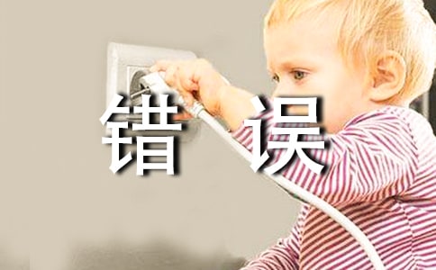 【精選】錯誤作文300字10篇