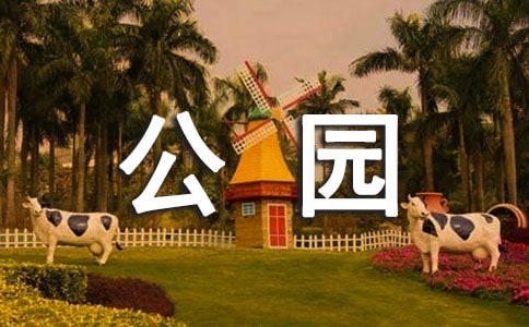 和平公園作文精品(7篇)