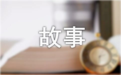 名人的故事作文(15篇)