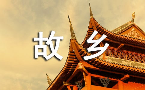 20年后回故鄉作文匯編15篇