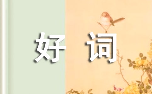 精選好詞好句作文匯編六篇