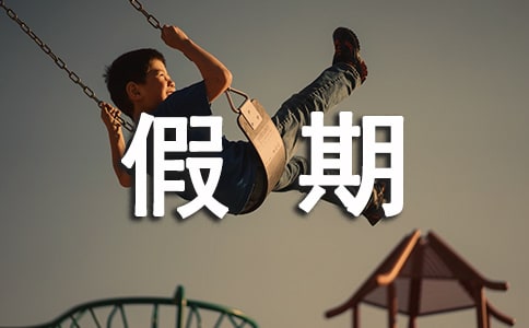 【精選】假期的生活作文300字五篇