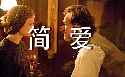 簡愛英文讀后感