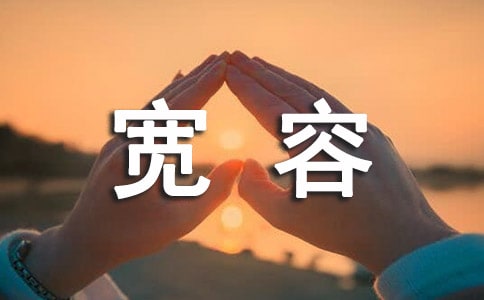 【實用】寬容的作文50篇