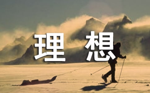 寫理想的作文400字